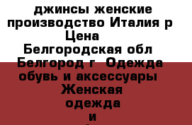 lджинсы женские производство Италия р.30 › Цена ­ 350 - Белгородская обл., Белгород г. Одежда, обувь и аксессуары » Женская одежда и обувь   . Белгородская обл.,Белгород г.